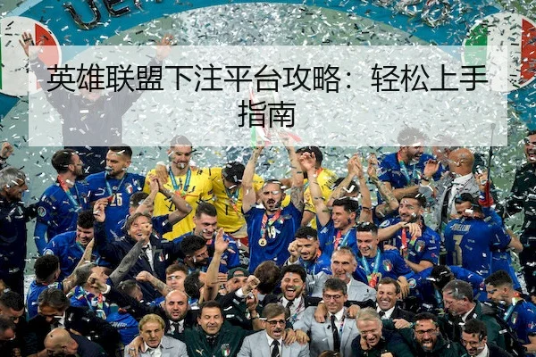 英雄联盟下注平台攻略：轻松上手指南